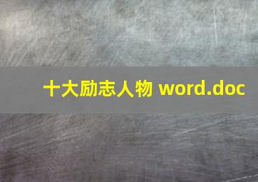 十大励志人物 word.doc